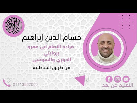 قراءة أبي عمرو البصرى راويا أبي عمرو الدوري والسوسي الربع الأول من الحزب الأول من الجزء الاول