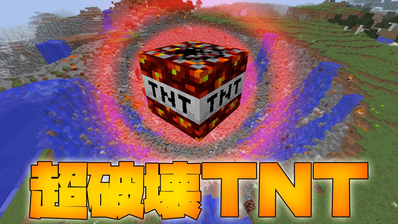 マインクラフト 破壊力がヤバイｔｎｔを追加するｍｏｄ Toomuchtnt Youtube