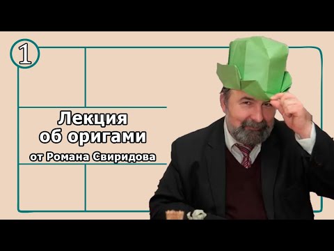 Цикл лекций об оригами от Свиридова Романа Владимировича: "Головные уборы" часть 1.