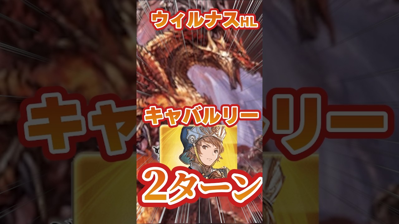 【グラブル】ウィルナスHL　キャバルリー　２ターンフルオート【フレズヴェルク】【ドレスアップイルザ】【ハロウィンエッセル】【片面オロロジャイア石】＃グランブルーファンタジー