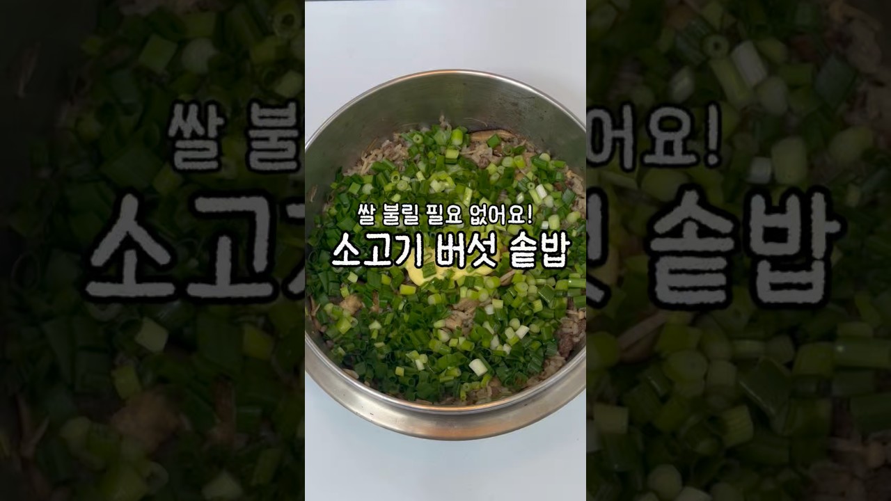 쌀 불릴 필요 없는 초간단 소고기 버섯 솥밥 레시피 숏폼 썸네일