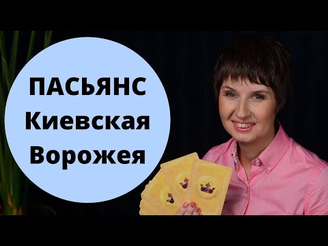 Старинный пасьянс Киевская ворожея. Что ждет в будущем? / гадание онлайн от таролог Елена Саламандра