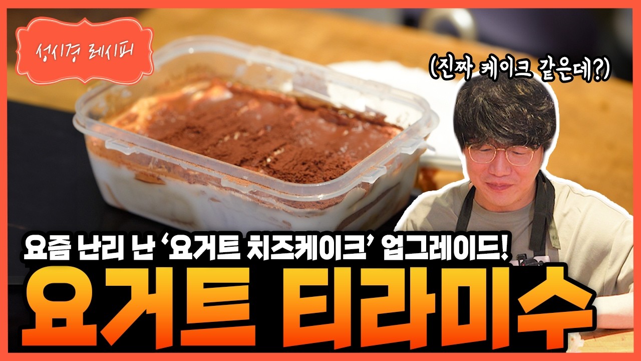 [성시경 레시피] 요거트 티라미수 Sung Si Kyung Recipe - Yogurt Tiramisu
