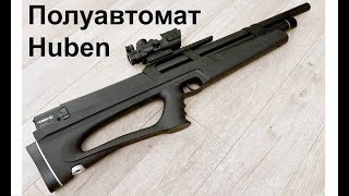 Винтовка Хубен 6.35 | PCPgun.ru