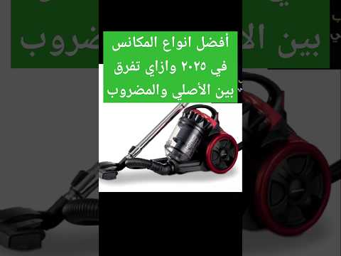 افضل مكنسة كهربائية برميل ولا بطة افضل الماركات المميزات والعيوب كيس ولا علبة اكريلك