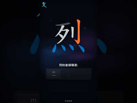 「烈」字點打？「烈」的倉頡碼教學｜五色倉頡/速成字典