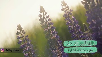 إن الله وملائكته يصلون على النبي بصوت القارئ خالد الجليل