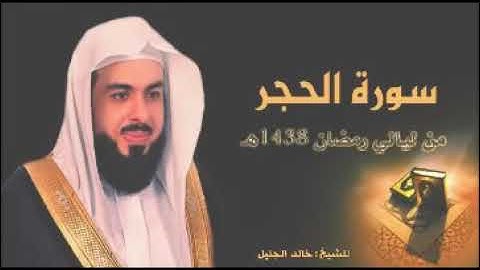 سورة الحجر بصوت جميل جداً جداً للشيخ خالد الجليل