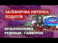 Залізнична ниточка Поділля - Вузькоколійка Гайворон - Рудниця