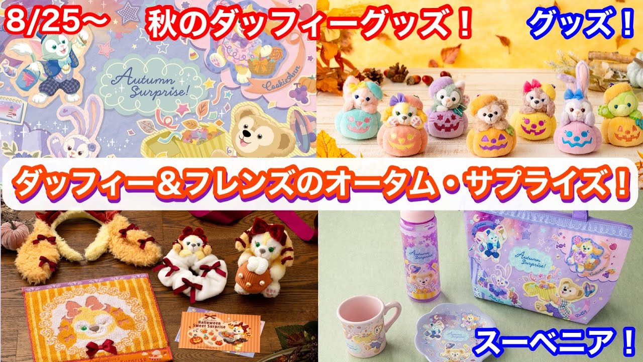 ダッフィー＆フレンズのオータム・サプライズ！のグッズやスーベニアの
