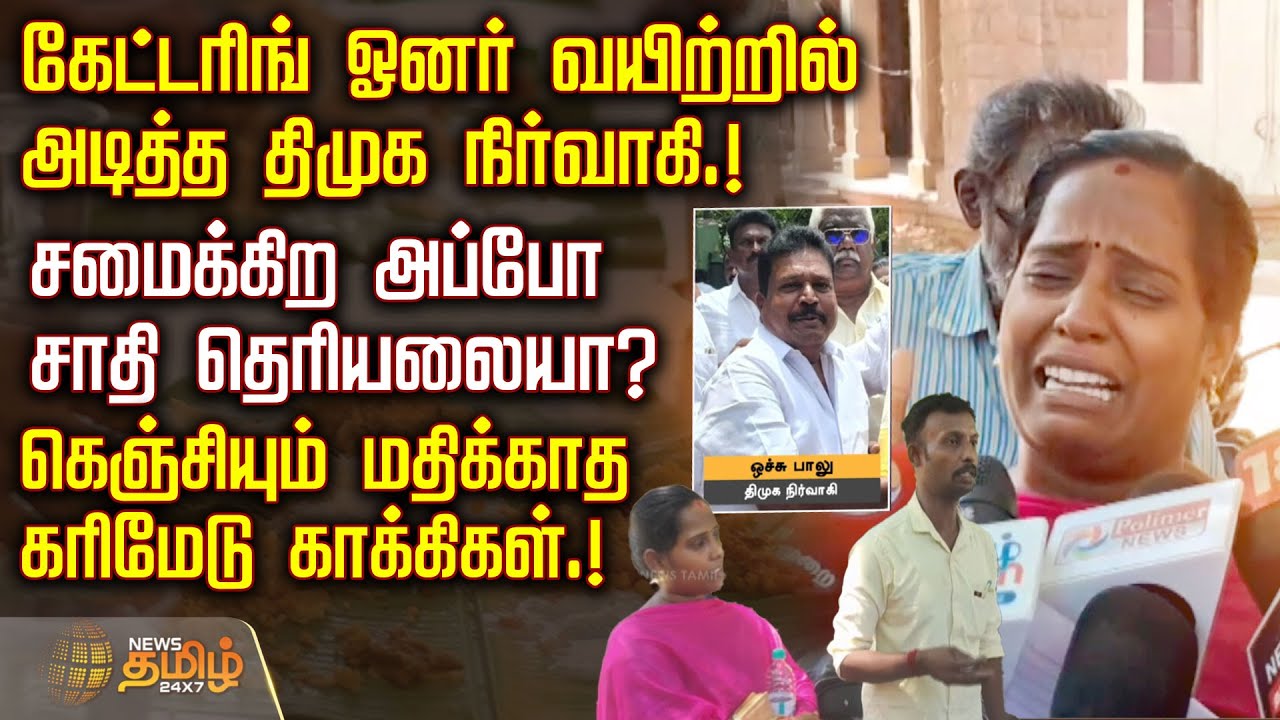 கேட்டரிங் ஓனர் வயிற்றில் அடித்த DMK நிர்வாகி- சமைக்கிற அப்போ சாதி தெரியலையா? |Madurai catering issue