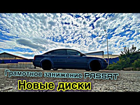 ГРАМОТНОЕ ЗАНИЖЕНИЕ  Passat B5 И НОВЫЕ ДИСКИ -  | ИДЕАЛЬНЫЙ ПАССАТ #13 |