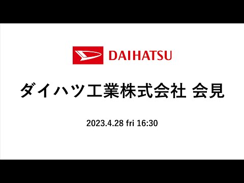 ダイハツ工業株式会社 会見