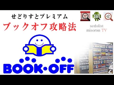 ブックオフ せどり 仕入れ攻略法 バーコードビームせどり