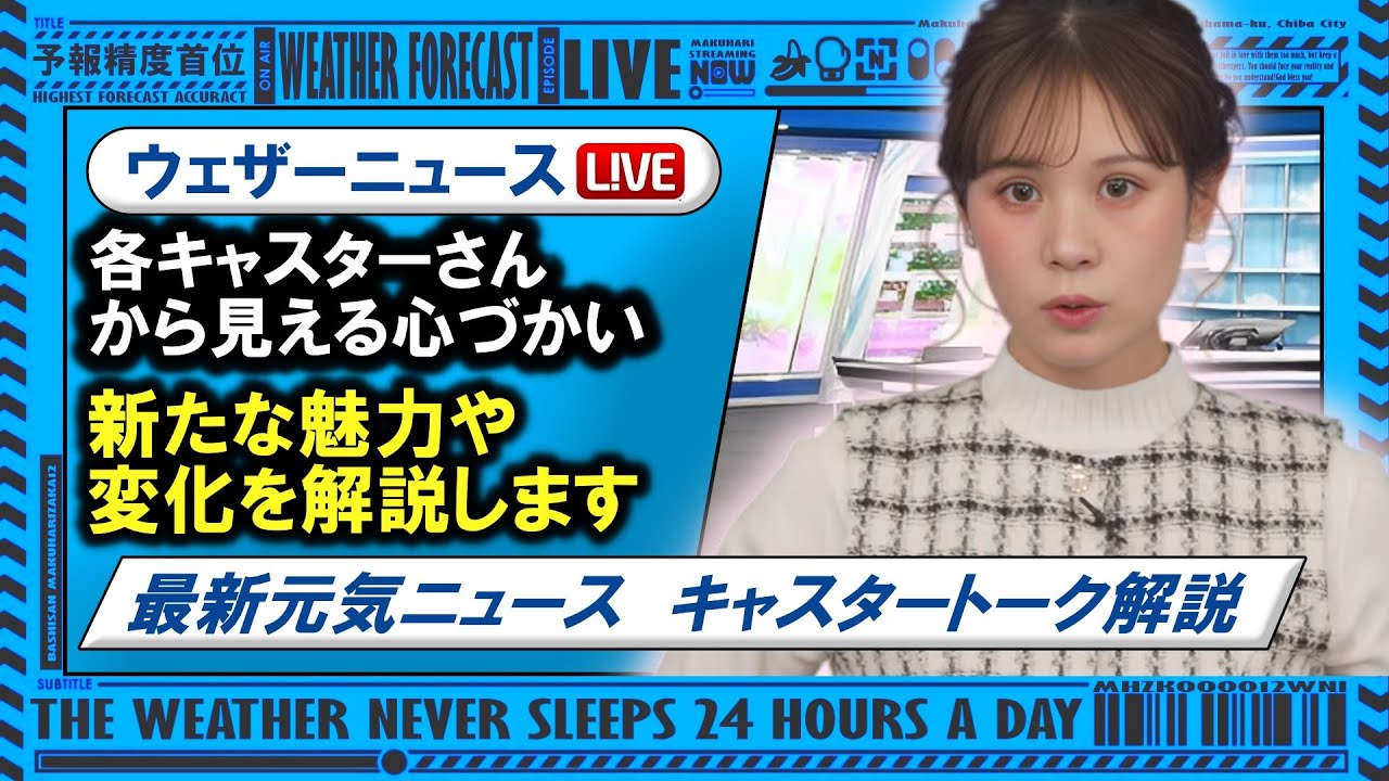 1126「思いやり」ウェザーニュース解説 キャスタークロストーク2025