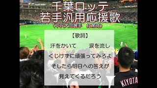 千葉ロッテ 若手汎用応援歌 平沢大河 Youtube