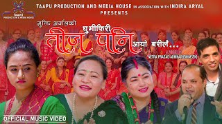 New Nepali Teej Song - 2080|  घुमिफिरी तीज पनि आयो बरिलैं।| Manamaya Waiba| Sharmila | Smriti