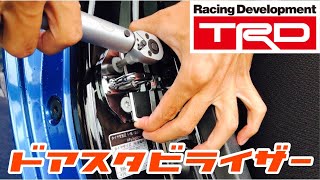 LA400コペンにドアスタビライザーをDIY取り付け！【TRD】