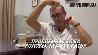 Проблемная кожа головы - куда бежать?