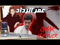 القضية اللغز عمر الرداد مجرم أم ضحية