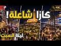 ليلة السبت في كازا ما كايناش فحتى مدينة أخرى من المعاريف لعين الدياب mp3