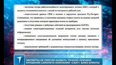 Эксперты не смогли назвать точную причину крушения самолета компании «Скат» близ Алматы