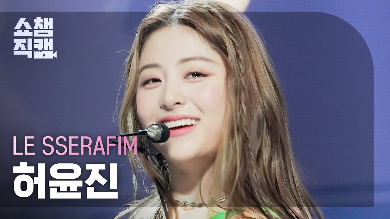 [쇼챔직캠 4K] LE SSERAFIM HUH YUNJIN - FEARLESS (르세라핌 허윤진 - 피어레스) | Show Champion | EP.436