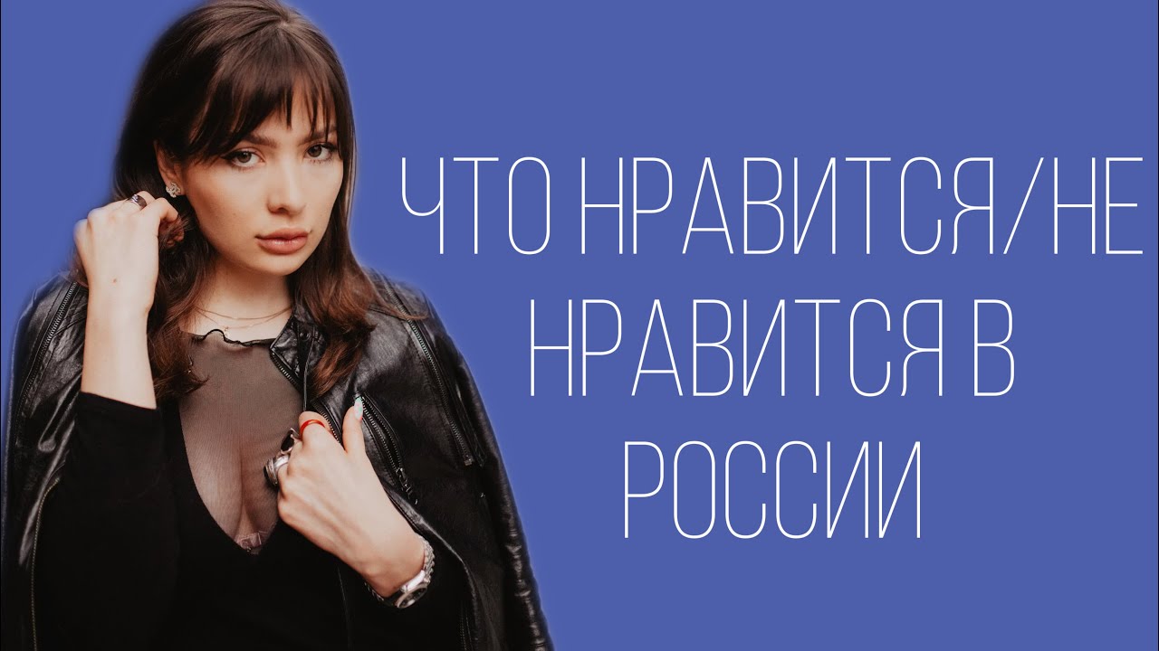 Что нравится не нравится в Росси - YouTube