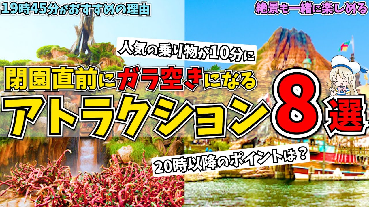 ディズニーランドとシーで閉園直前に乗りやすい人気アトラクションを徹底解説 おすすめの穴場をしっかりシェアします Youtube