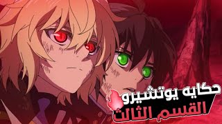 ملخص انمي مصاصي الدماء سيراف النهايه Owari no Seraph الموسم الاول 1️⃣ الجزء التالت والاخير 3️⃣🔥