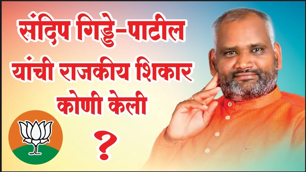 भाजप नेते संदीप गिड्डे पाटील यांची राजकीय शिकार कोणी केली ?
