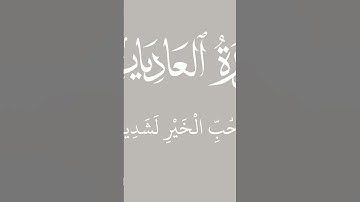 #ورش_عن_نافع #سورة_العاديات #قرآن