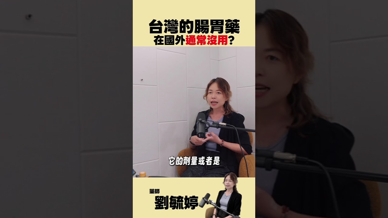 台灣的腸胃藥在國外通常沒用 縮圖