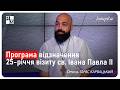 Програма відзначення 25-річчя візиту св. Івана Павла ІІ. Отець Тарас Карвацький | Інтерв'ю