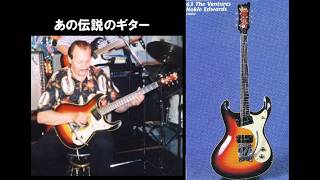 ノーキー・エドワーズ 伝説のモズライト・ギター '63 MOSRITE #0047