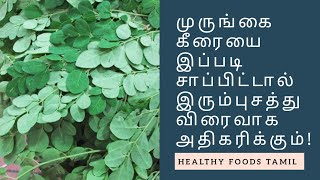 If you Eat the Drumstick Tree Leaves (முருங்கை கீரை), the Iron will Increase Faster | Healthy Foods