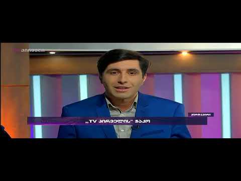 ტვ პირველის წამყვანების მძიმე და ემოციური  ეთერი