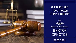 Виктор Христов - Отменил Господь приговор  21.02.2021