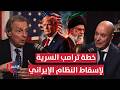 خطة ترامب السرية لإسقاط النظام الإيراني دون حروب شاملة بودكاست واشنطن