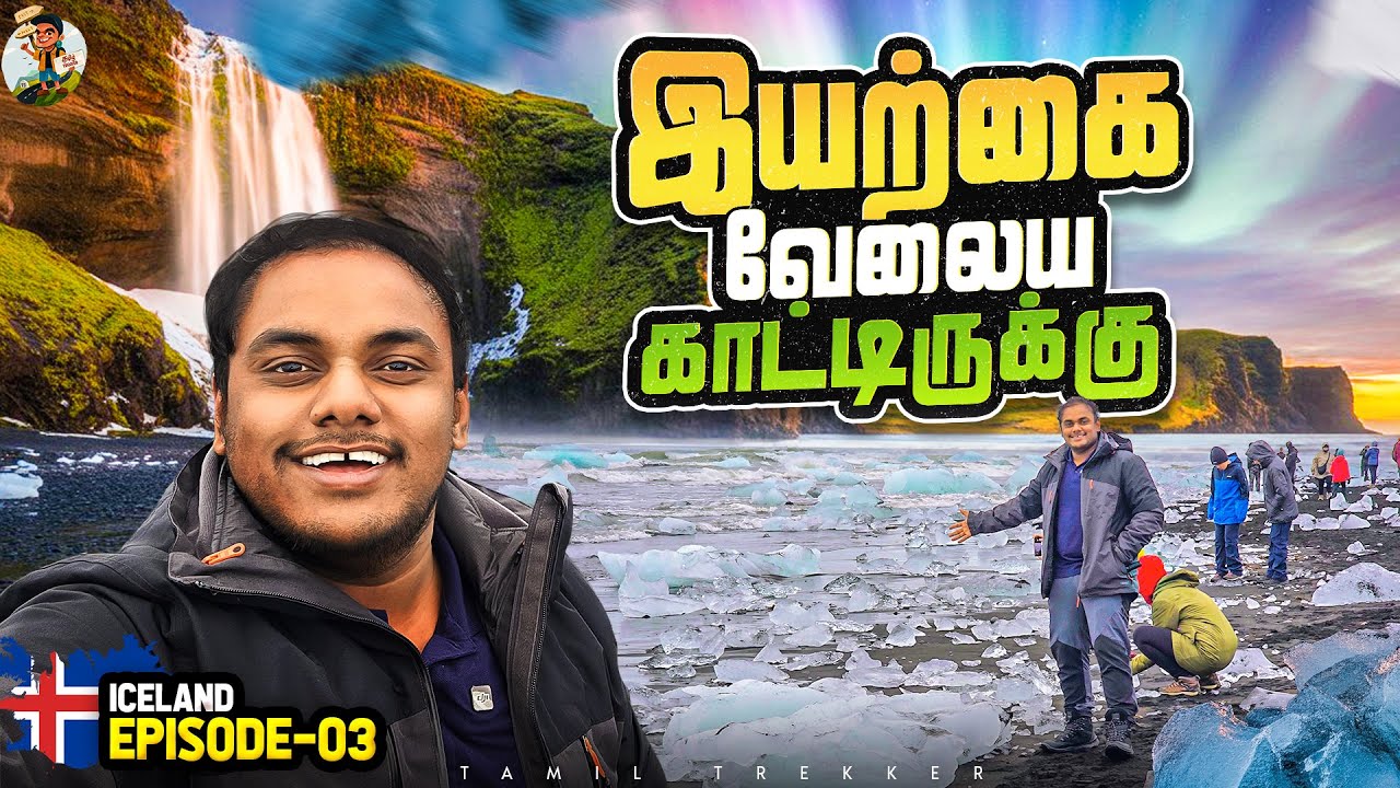 எரிமலை வெடிச்சா வெள்ளம் வருமா? | Incident in Iceland |  Tamil Trekker | Iceland Ep - 03