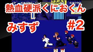 【熱血硬派くにおくん】「こたばVSみすず　女のタイマン」#2