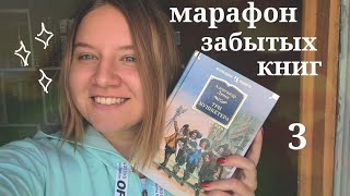 НЕДЕЛЯ ЧТЕНИЯ ЗАБЫТЫХ КНИГ | "ТРИ МУШКЕТЁРА" | РАСПАКОВКА НОВЫХ КНИГ | ЛУЧШАЯ КНИГА ГОДА! ❤️