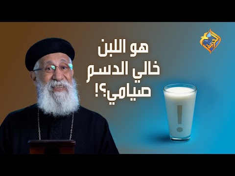 هو اللبن خالي الدسم صيامي أبونا إرميا بولس على قناةالحرية