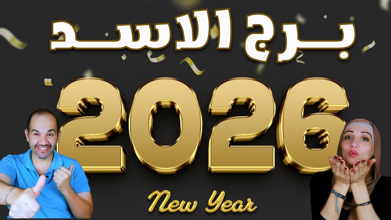 توقعات برج الاسد عام 2026