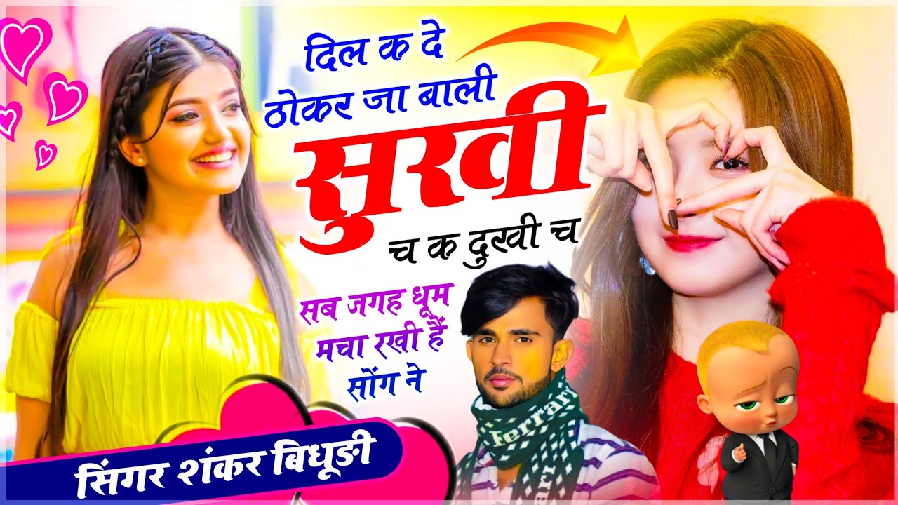 {2227} Jabardast - Trending Dj Song || दिल क दे ठोकर जा बाली सुखी च क दुखी च || सिंगर शंकर बिधूड़ी