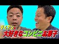 【津田のせいで企画が…】コンビニ行ったら絶対買うお菓子を大公開【ダイアンYOU&TUBE】