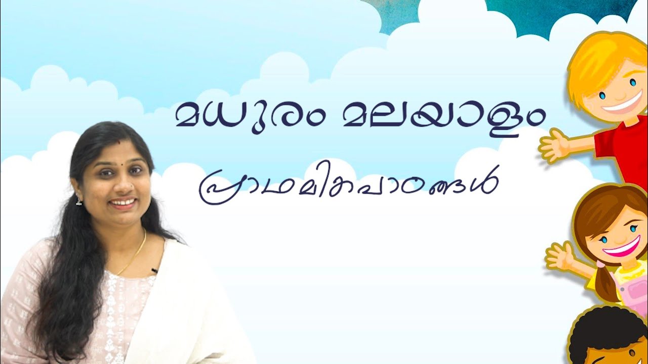 മധുരം മലയാളം പ്രാഥമികപാഠങ്ങൾ Preschool Malayalam YouTube