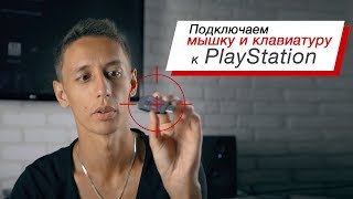 Подключаем мышку и клавиатуру к PlayStation 4 (Xim Apex)