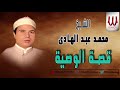 Mohamed AbdElhade -  Kest El Waseya / الشيخ محمد عبد الهادي - قصة الوصية