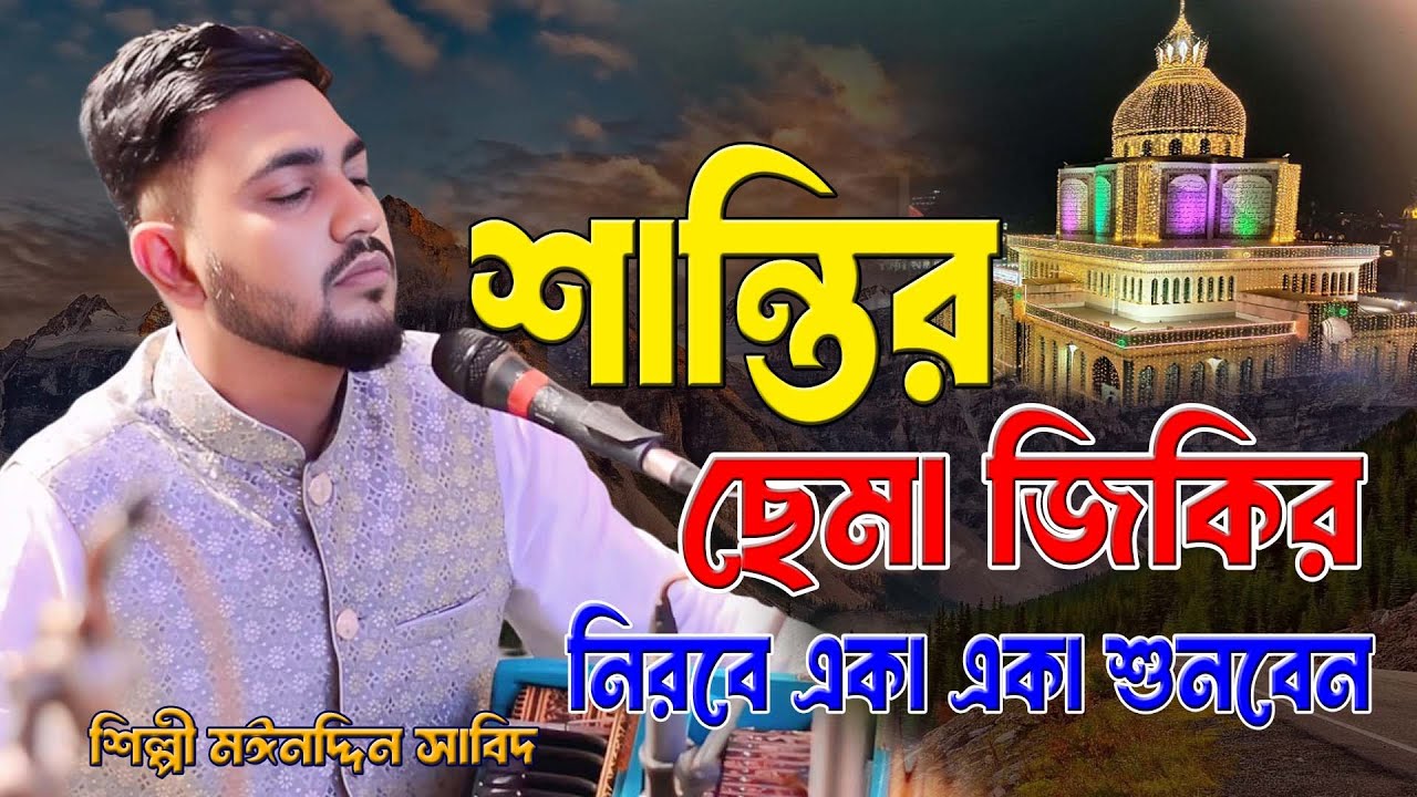 শান্তির ছেমা জিকির । নিরবে একা একা শুনবেন । শিল্পী মঈনদ্দিন সাবিদ । এই নিদানে তুমি বিনে, দরবারি ছেমা